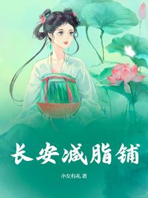 長安減脂鋪