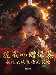 挖我心贈綠茶,我攜大妖虐你又哭啥 封面 挖我心贈綠茶,我攜大妖虐你又哭啥 封面