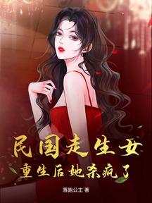 民國走生女,重生後她殺瘋了