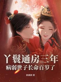 丫鬟通房三年,病弱世子長命百歲了