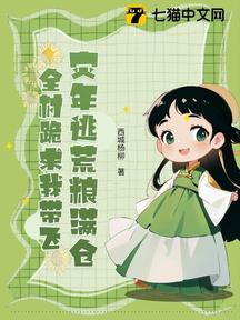 災年逃荒糧滿倉,全村跪求我帶飛