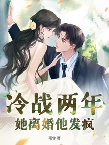 冷戰兩年,她離婚他發瘋