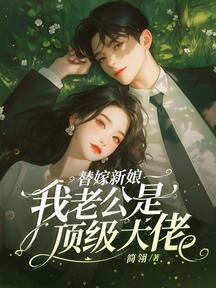 替嫁新娘:我老公是頂級大佬 封面 替嫁新娘:我老公是頂級大佬 封面