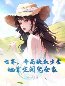 七零,開局缺衣少食,她靠空間寵全家
