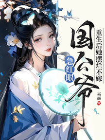 重生後她擺爛不嫁,國公爺急紅眼