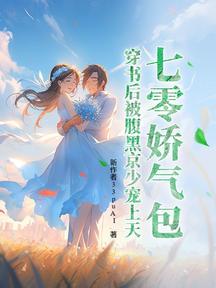 七零嬌氣包,穿書後被腹黑京少寵上天