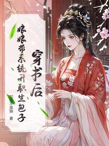穿書後,娘娘帶系統升職生包子 封面 穿書後,娘娘帶系統升職生包子 封面