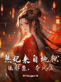 煞妃來自地獄!誅邪祟,奪鳳位 封面 煞妃來自地獄!誅邪祟,奪鳳位 封面