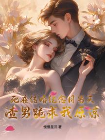 死在結婚紀念日當天,渣男跪求我原諒