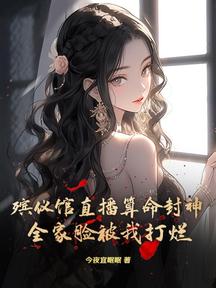 殯儀館直播算命封神!全家臉被我打爛