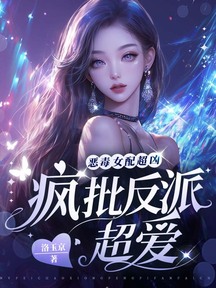 惡毒女配超兇,瘋批反派超愛 封面 惡毒女配超兇,瘋批反派超愛 封面