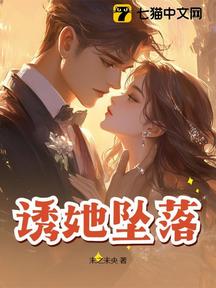 誘她墜落