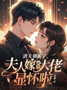 渣夫別跪了,夫人嫁頂級大佬顯懷啦
