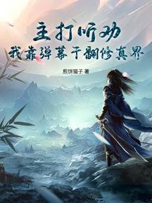 主打聽勸,我靠彈幕幹翻修真界