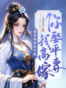 你娶平妻我高嫁,奉旨和離你哭啥? 封面 你娶平妻我高嫁,奉旨和離你哭啥? 封面