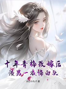 十年青梅改嫁後,渣男一夜悔白頭