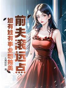 前夫滾遠點,姐有娃有事業想獨美