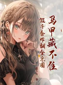 馬甲藏不住,假千金炸翻全京圈 封面 馬甲藏不住,假千金炸翻全京圈 封面