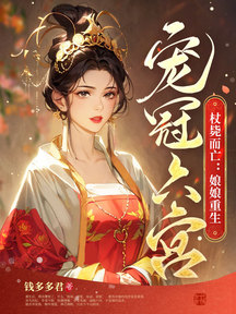 杖斃而亡:娘娘重生寵冠六宮