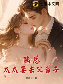 陸總,太太要去父留子 封面 陸總,太太要去父留子 封面
