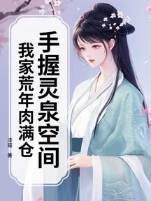手握靈泉空間,我家荒年肉滿倉 封面 手握靈泉空間,我家荒年肉滿倉 封面