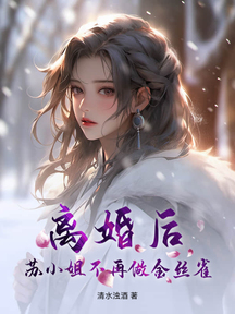 離婚後,蘇小姐不再做金絲雀