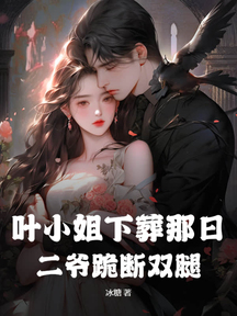 葉小姐下葬那日,二爺跪斷雙腿 封面 葉小姐下葬那日,二爺跪斷雙腿 封面
