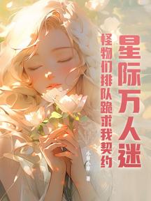 星際萬人迷,怪物們排隊跪求我契約