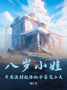 八歲小娃,開局漁村趕海把全家寵上天 封面 八歲小娃,開局漁村趕海把全家寵上天 封面
