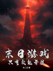 末日遊戲,只有我能開掛