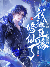 玄幻:無限頓悟的我被直播修仙了!