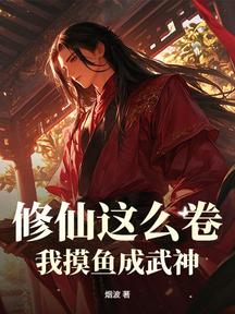 修仙這麼卷,我摸魚成武神