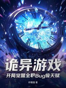 詭異遊戲,開局覺醒全職Bug級天賦