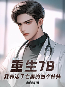 重生78,我養活了亡妻的四個妹妹