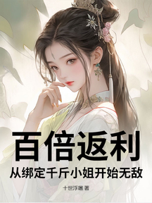百倍返利:從繫結千斤小姐開始無敵