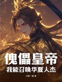 傀儡皇帝?我能召喚華夏人傑 封面 傀儡皇帝?我能召喚華夏人傑 封面