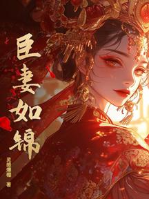 臣妻如錦
