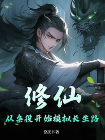 修仙:從雜役開始模擬長生路 封面 修仙:從雜役開始模擬長生路 封面