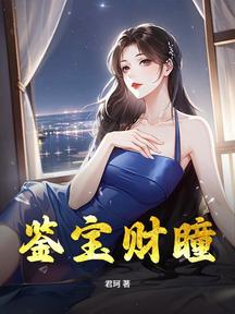 鑑寶財瞳