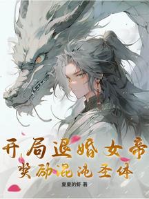 開局退婚女帝,獎勵混沌聖體! 封面 開局退婚女帝,獎勵混沌聖體! 封面