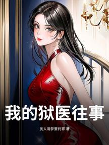 我的獄醫往事