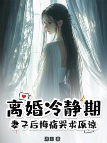 離婚冷靜期,妻子後悔痛哭求原諒