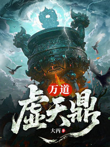 萬道虛天鼎