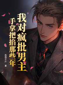 我對瘋批男主手拿把掐那些年