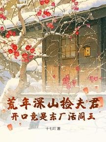 荒年深山撿夫君,開口竟是東廠活閻王