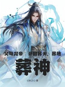 父母雙帝:開局葬天,葬地,葬神 封面 父母雙帝:開局葬天,葬地,葬神 封面