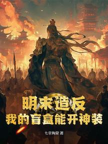 明末造反:我的盲盒能開神裝