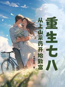 重生七八:從上山採藥開始致富