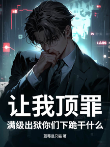 讓我頂罪,滿級出獄你們下跪幹什麼