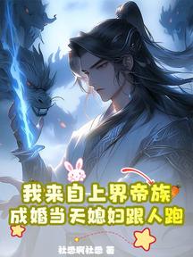 我來自上界帝族,成婚當天媳婦跟人跑